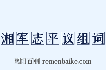 湘军志平议组词是什么意思的图片